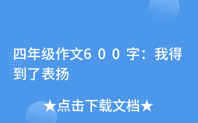 四年级作文600字：我得到了表扬