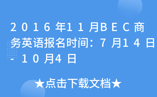 2016年11月BEC商务英语报名时间：7月14日-10月4日