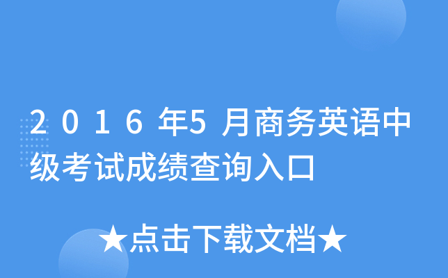 2016年5月商务英语中级考试成绩查询入口