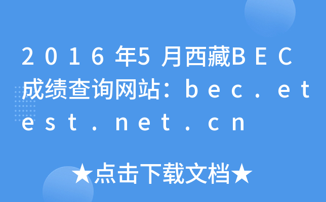 2016年5月西藏BEC成绩查询网站：bec.etest.net.cn