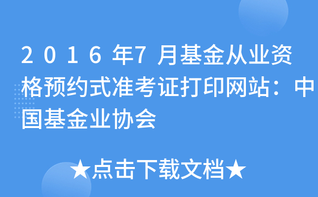 2016年7月基金从业资格预约式准考证打印网站：中国基金业协会