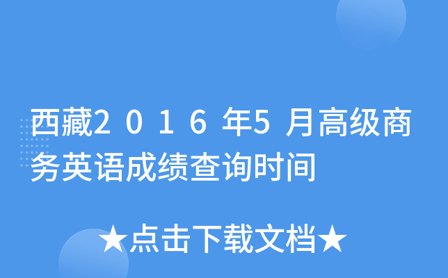 西藏2016年5月高级商务英语成绩查询时间