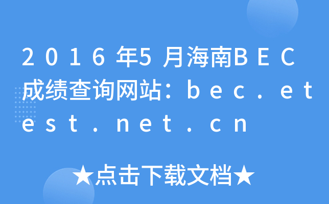2016年5月海南BEC成绩查询网站：bec.etest.net.cn
