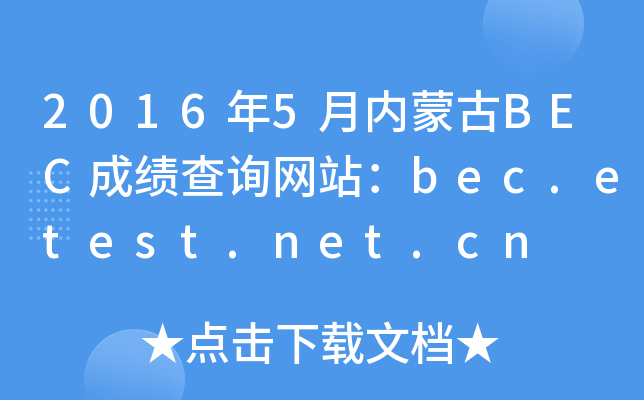 2016年5月内蒙古BEC成绩查询网站：bec.etest.net.cn