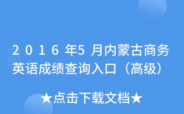 2016��5�����ɹ�����Ӣ��ɼ���ѯ��ڣ��߼���