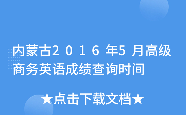 ���ɹ�2016��5�¸߼�����Ӣ��ɼ���ѯʱ��