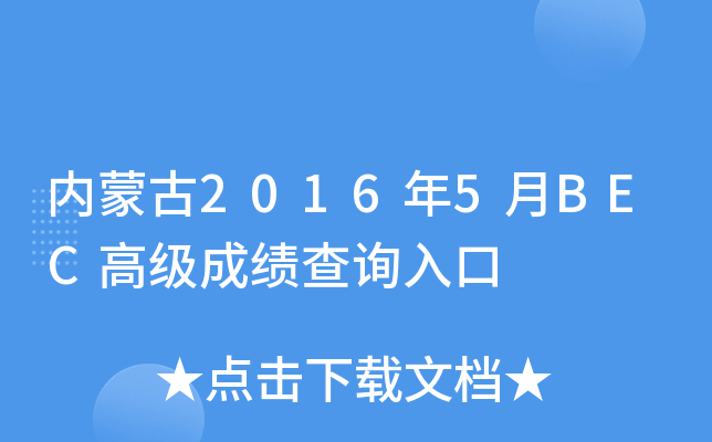 ���ɹ�2016��5��BEC�߼��ɼ���ѯ���