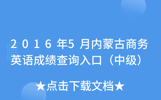 2016��5�����ɹ�����Ӣ��ɼ���ѯ��ڣ��м���