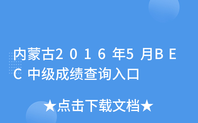 ���ɹ�2016��5��BEC�м��ɼ���ѯ���