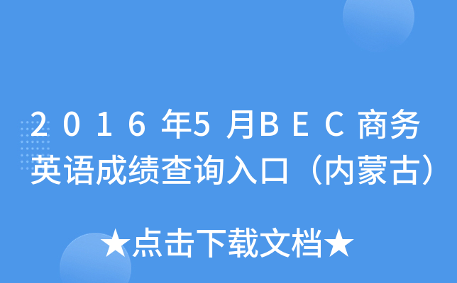 2016��5��BEC����Ӣ��ɼ���ѯ��ڣ����ɹţ�