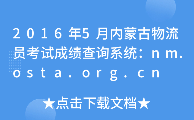 2016年5月内蒙古物流员考试成绩查询系统：nm.osta.org.cn