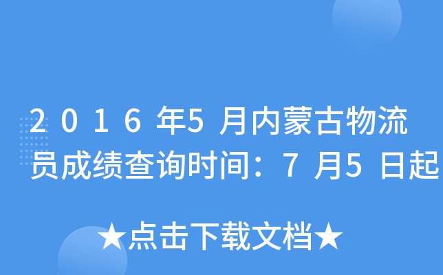 2016年5月内蒙古物流员成绩查询时间：7月5日起
