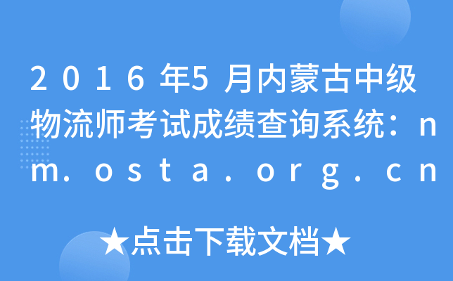 2016年5月内蒙古中级物流师考试成绩查询系统：nm.osta.org.cn