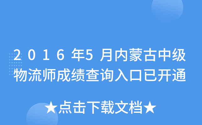 2016年5月内蒙古中级物流师成绩查询入口已开通