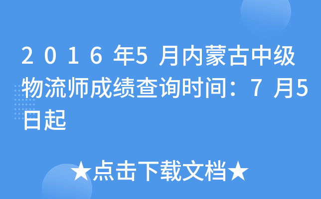 2016年5月内蒙古中级物流师成绩查询时间：7月5日起