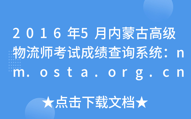2016年5月内蒙古高级物流师考试成绩查询系统：nm.osta.org.cn