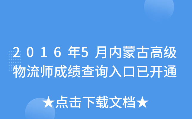 2016年5月内蒙古高级物流师成绩查询入口已开通