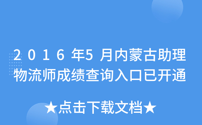 2016年5月内蒙古助理物流师成绩查询入口已开通