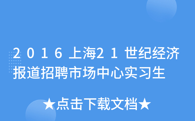2016上海21世纪经济报道招聘市场中心实习生