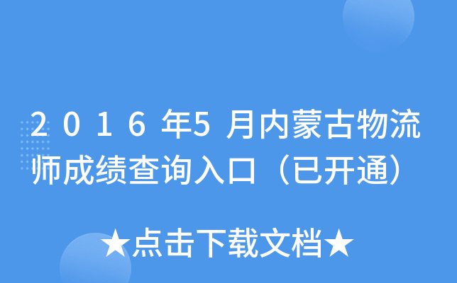 2016年5月内蒙古物流师成绩查询入口（已开通）
