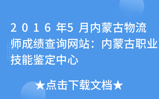 2016年5月内蒙古物流师成绩查询网站：内蒙古职业技能鉴定中心