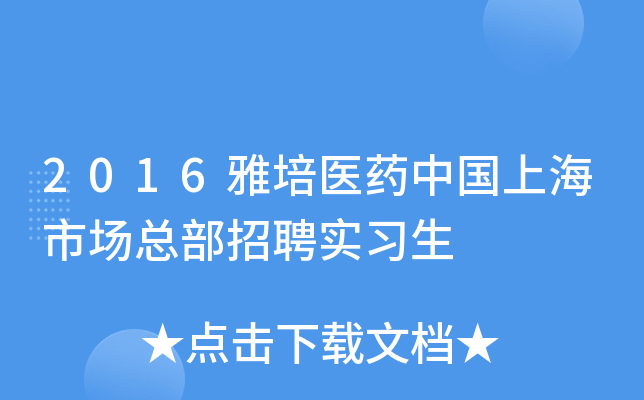 2016雅培医药中国上海市场总部招聘实习生