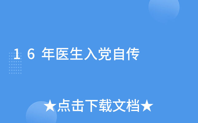16年医生入党自传