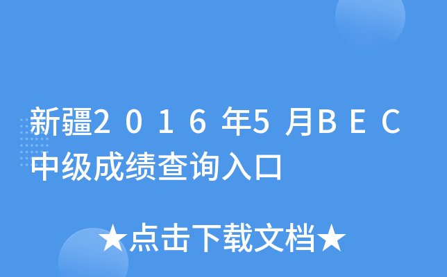 新疆2016年5月BEC中级成绩查询入口