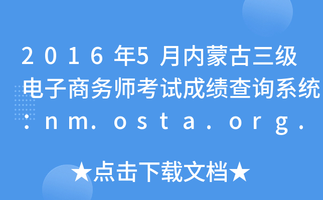 20165(ni)ɹ̄Վԇɿԃϵy(tng)nm.osta.org.cn