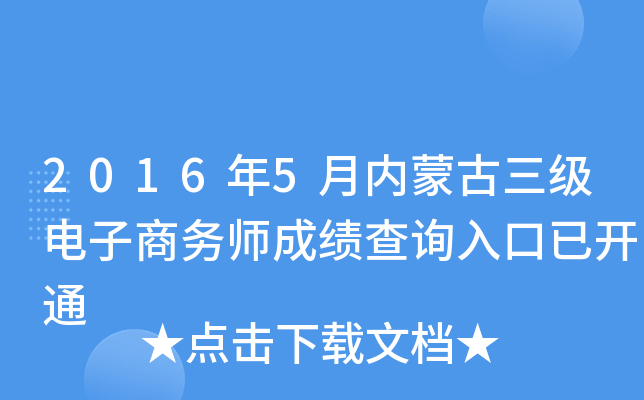 2016年5月内蒙古三级电子商务师成绩查询入口已开通