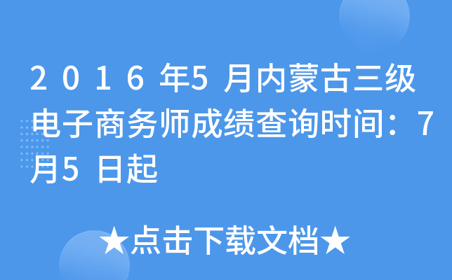 2016年5月内蒙古三级电子商务师成绩查询时间：7月5日起