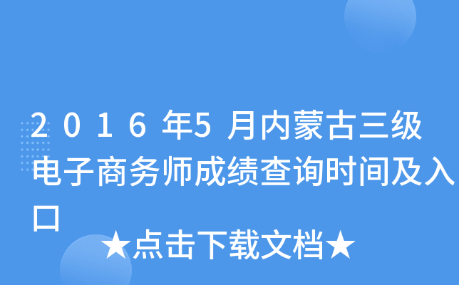 2016年5月内蒙古三级电子商务师成绩查询时间及入口