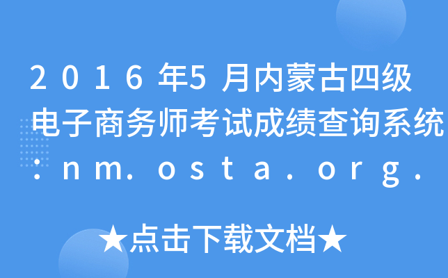 2016年5月内蒙古四级电子商务师考试成绩查询系统：nm.osta.org.cn