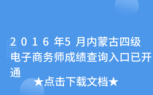 2016年5月内蒙古四级电子商务师成绩查询入口已开通
