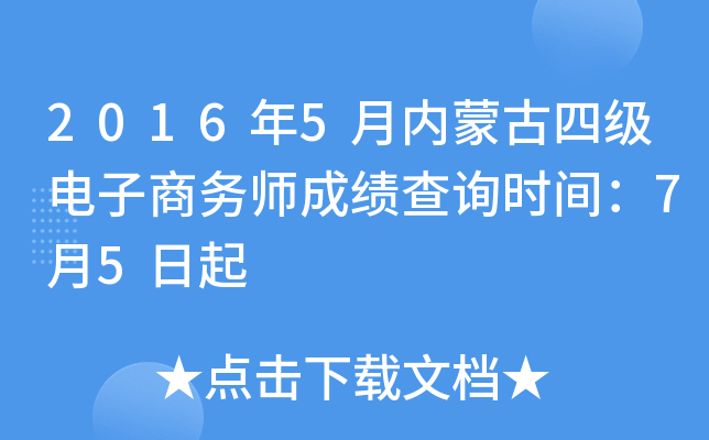 2016年5月内蒙古四级电子商务师成绩查询时间：7月5日起