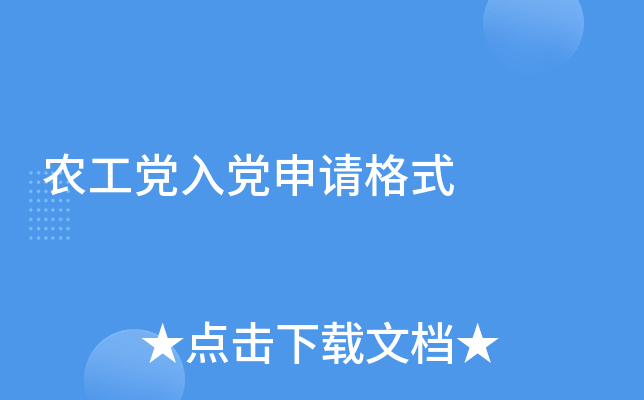 农工党入党申请格式
