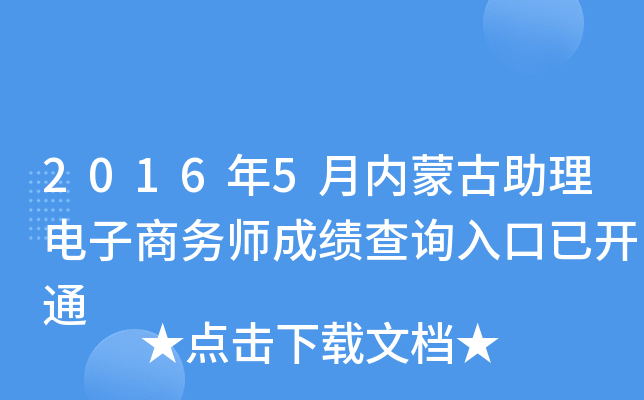 2016年5月内蒙古助理电子商务师成绩查询入口已开通