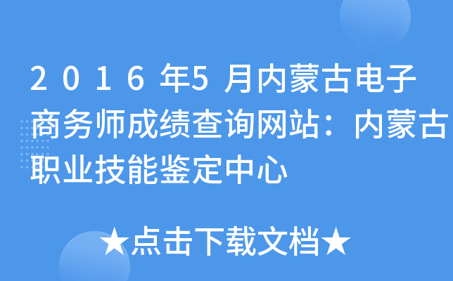 2016年5月内蒙古电子商务师成绩查询网站：内蒙古职业技能鉴定中心