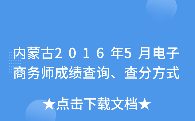 内蒙古2016年5月电子商务师成绩查询、查分方式
