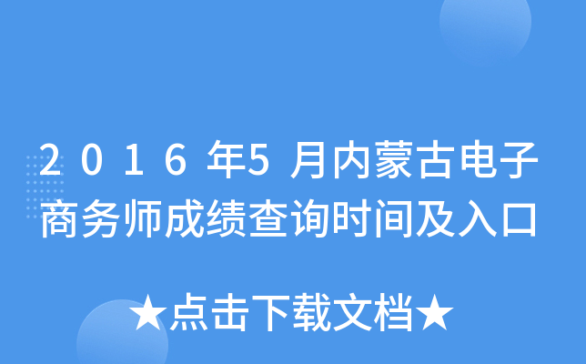 2016年5月内蒙古电子商务师成绩查询时间及入口