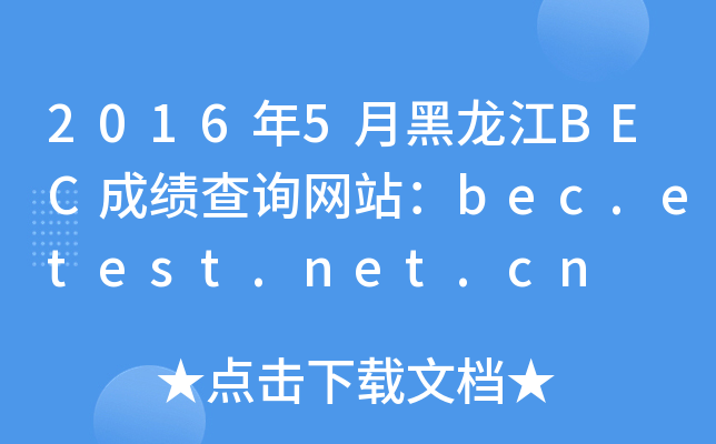20165ºBECɿԃW(wng)վbec.etest.net.cn
