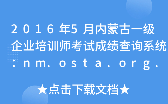 2016年5月内蒙古一级企业培训师考试成绩查询系统：nm.osta.org.cn