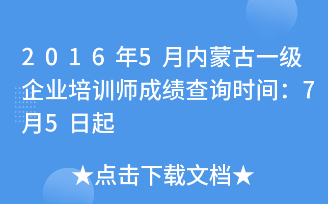 2016年5月内蒙古一级企业培训师成绩查询时间：7月5日起