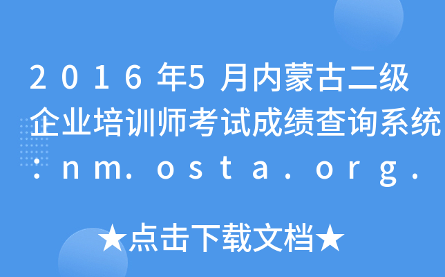 2016年5月内蒙古二级企业培训师考试成绩查询系统：nm.osta.org.cn