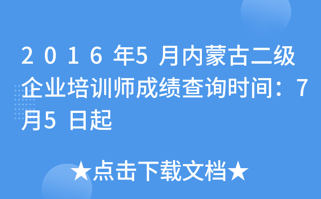 2016年5月内蒙古二级企业培训师成绩查询时间：7月5日起