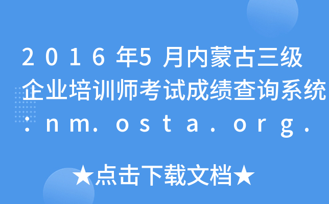 2016年5月内蒙古三级企业培训师考试成绩查询系统：nm.osta.org.cn