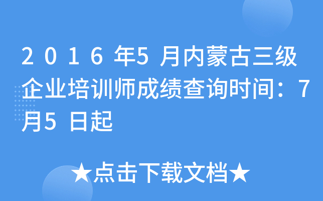 2016年5月内蒙古三级企业培训师成绩查询时间：7月5日起