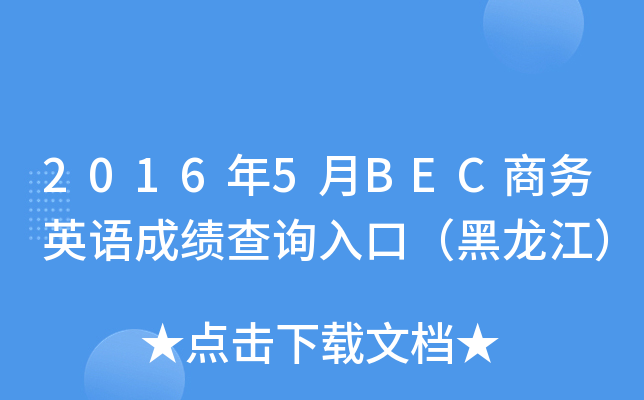 2016年5月BEC商务英语成绩查询入口（黑龙江）