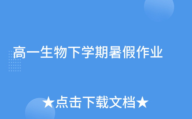 高一生物下开云kaiyun(中国)期暑假作业