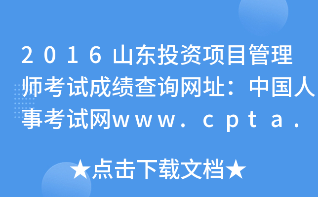 2016ɽ|ͶY(xing)Ŀ펟ԇɿԃW(wng)ַЇ¿ԇW(wng)www.cpta.com.cn